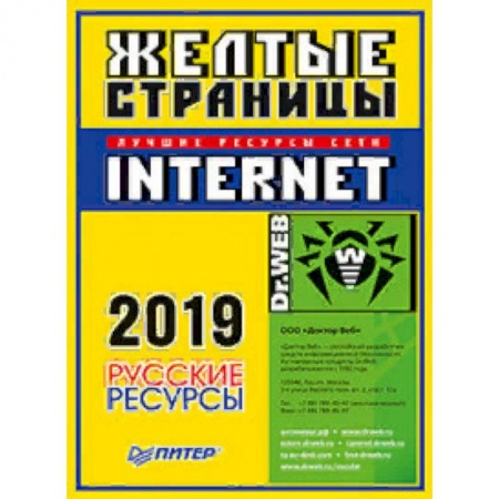 Интернет и Web-страницы, книга Желтые страницы Internet 2019. Русские ресурсы