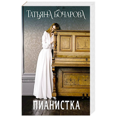 Детективы, триллеры, книга Пианистка