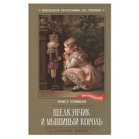 Сказки, книга Щелкунчик и Мышиный король