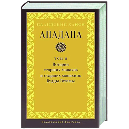Буддизм, книга Ападана. Том II. Истории старших монахов и старших монахинь Будды Готамы