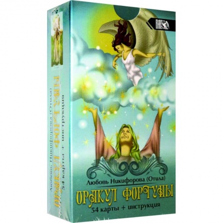 Гадания, толкования снов, книга Оракул фортуны