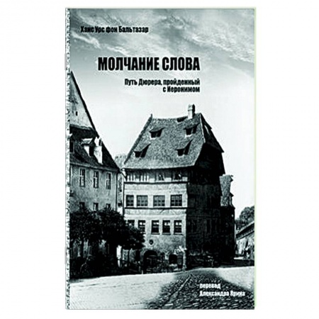 Религиоведение. История религий, книга Молчание слова.Путь Дюрера,пройденный с Иеронимом
