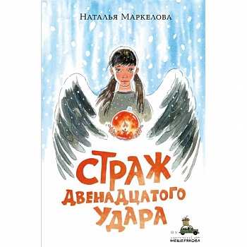 Страж двенадцатого удара