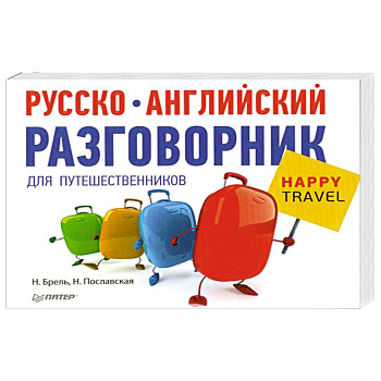 Русско-английский разговорник для путешественников
