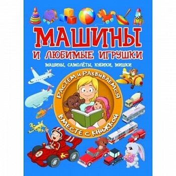 Машины и любимые игрушки. Машины, самолёты, кубики, мишки