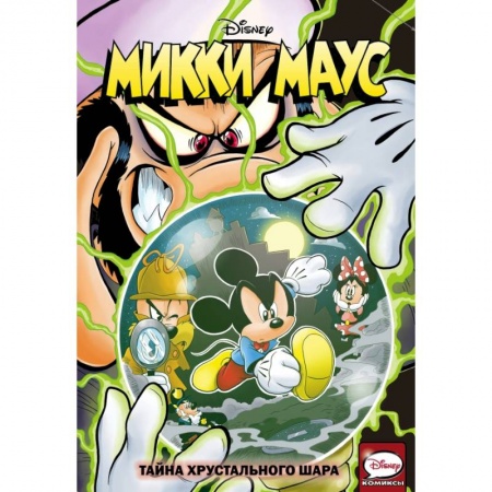 Досуг, творчество и кулинария, книга Микки Маус. Тайна хрустального шара