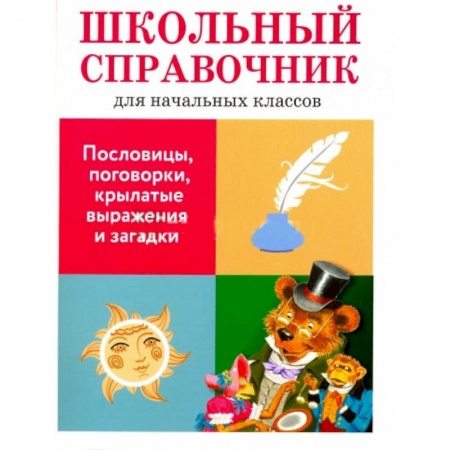 Книги, книга Пословицы, поговорки, крылатые выражения и загадки