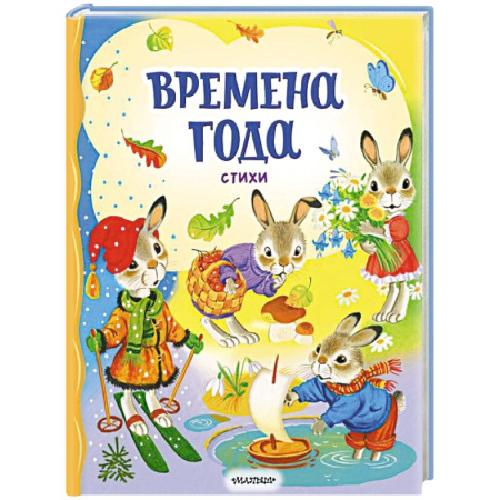 Поэзия для детей, книга Времена года. Стихи