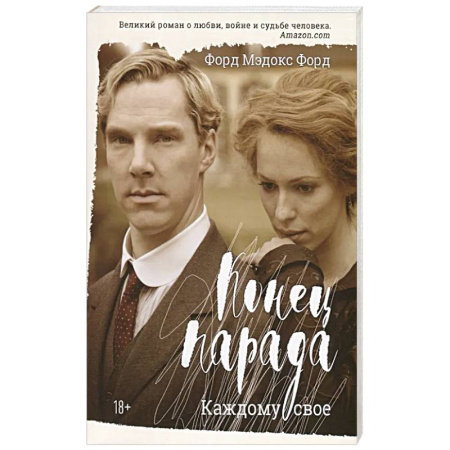 Историческая художественная проза, книга Конец парада. Каждому свое