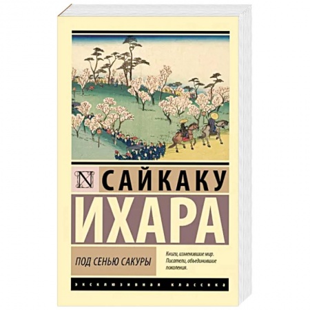 Классика, современная литература, книга Под сенью сакуры