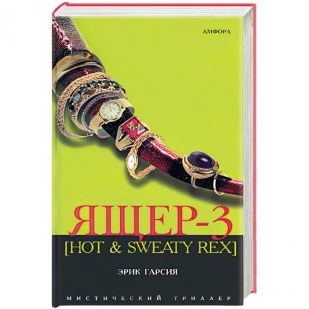 Книги, книга Ящер-3