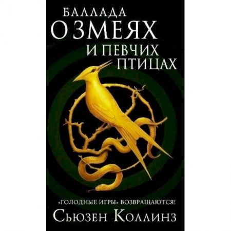 Фантастика, фэнтези, книга Баллада о змеях и певчих птицах