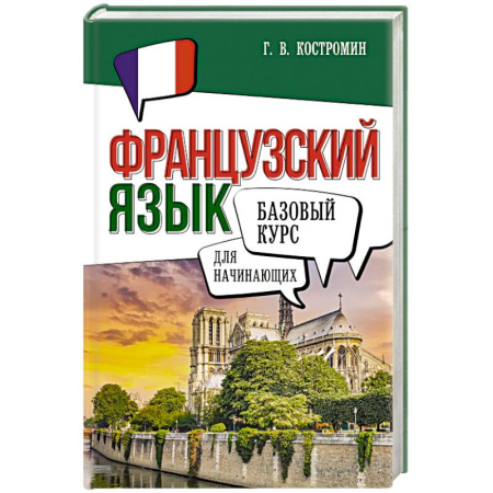 Изучение языков, книга Французский язык для начинающих. Базовый курс