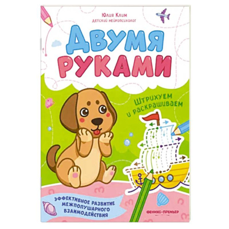 Книги для дошкольников (4-6 лет), книга Штрихуем и раскрашиваем