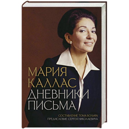 Мемуары, биографии, книга Мария Каллас. Дневники. Письма