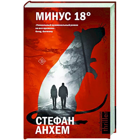 Детективы, триллеры, книга Минус восемнадцать
