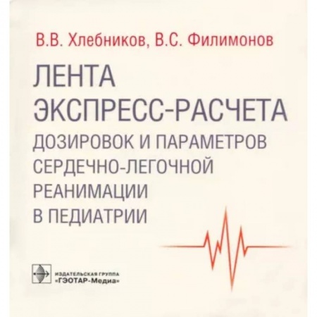 Специальная медицина, книга Лента экспресс-расчета дозировок и параметров сердечно-легочной реанимации в педиатрии