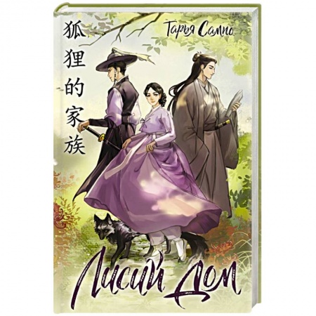 Фантастика, фэнтези, книга Лисий дом