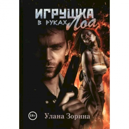 Фантастика, фэнтези, книга Игрушка в руках Лоа