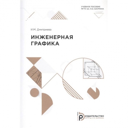 Графика, дизайн, книга Инженерная графика: Учебное пособие