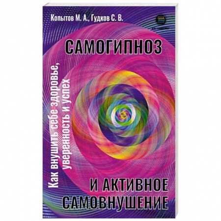Гипноз. Гипнотерапия, книга Самогипноз и активное самовнушение