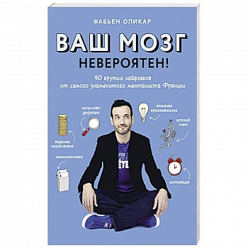 Ваш мозг невероятен! 50 крутых лайфхаков от самого знаменитого менталиста Франции