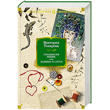 Странности любви, или Хозяева и слуги