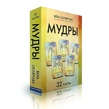 Карты Мудры колода 32 карты Карты Мудры колода 32 карты