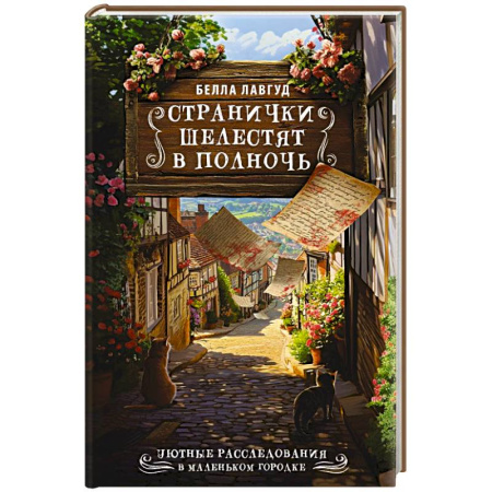 Детективы, триллеры, книга Странички шелестят в полночь