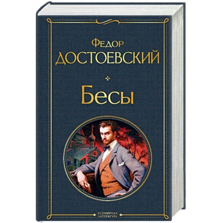 Классика, современная литература, книга Бесы