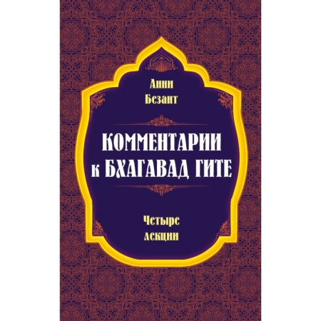 Эзотерические учения, книга Комментарии к Бхагавад Гите
