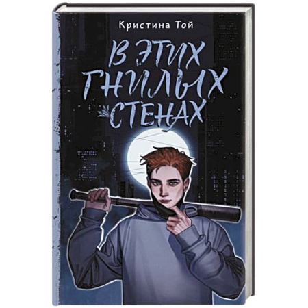 Фантастика, фэнтези, книга В этих гнилых стенах