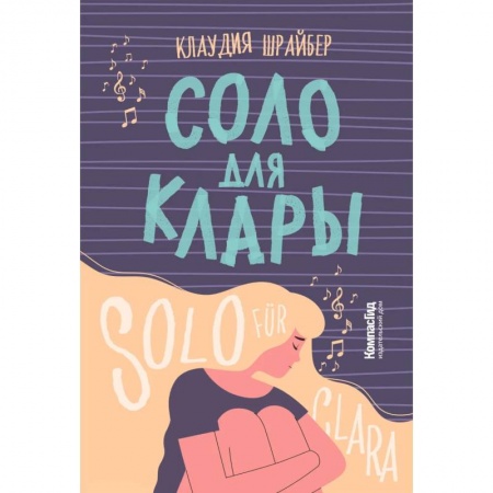 Проза для детей, книга Соло для Клары