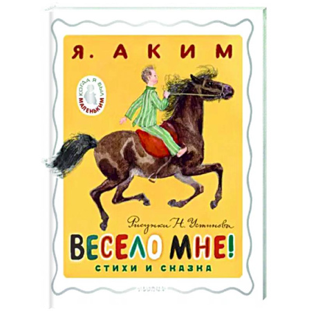 Поэзия для детей, книга Весело мне! Стихи и сказка.