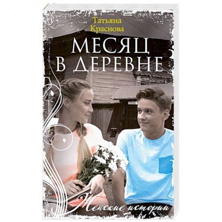 Любовный роман, книга Месяц в деревне