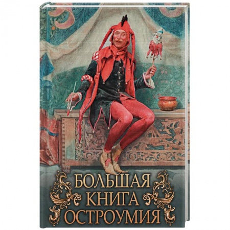 Развлечения. Праздники. Юмор, книга Большая книга остроумия