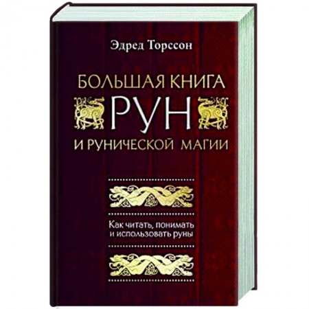Магия и колдовство, книга Большая книга рун и рунической магии. Как читать, понимать и использовать руны
