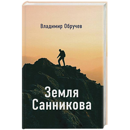 Классика, современная литература, книга Земля Санникова