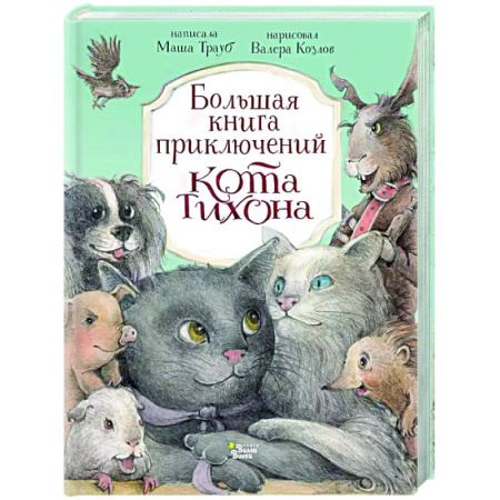 Проза для детей, книга Большая книга приключений кота Тихона