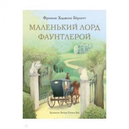 Книги, книга Маленький лорд Фаунтлерой