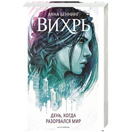 Фантастика, фэнтези, книга Вихрь. День когда разорвался мир