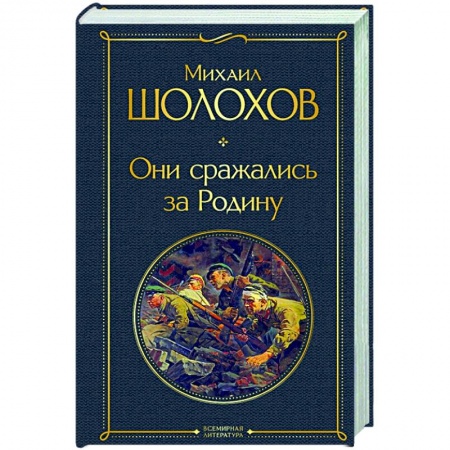 Историческая художественная проза, книга Они сражались за Родину