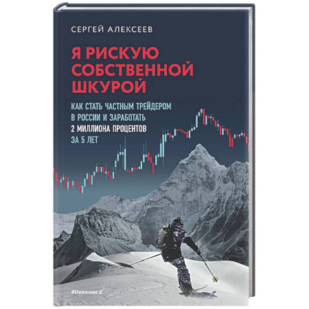 Финансы. Банковское дело. Инвестиции, книга Я рискую собственной шкурой. Как стать частным трейдером в России и заработать 2 миллиона процентов за 5 лет