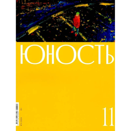 Публицистика, книга Журнал 'Юность' № 11/2024