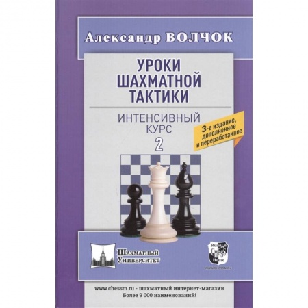 Спорт. Фитнес, книга Уроки шахматной тактики-2. Интенсивный курс