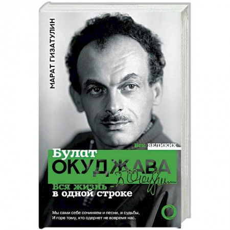 Мемуары, биографии, книга Булат Окуджава. Вся жизнь - в одной строке