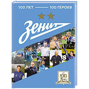 Зенит'. 100 лет — 100 героев Зенит'. 100 лет — 100 героев