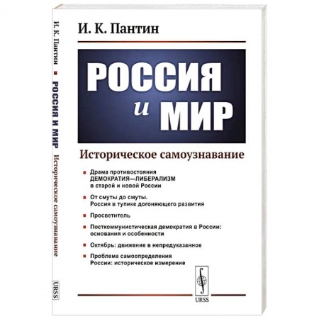 От Руси до России, книга Россия и мир: Историческое самоузнавание
