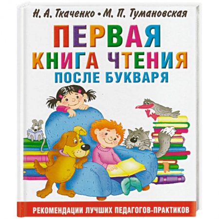Дошкольникам, книга Первая книга чтения после букваря