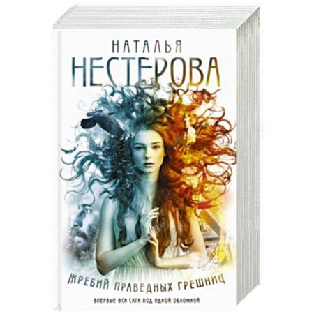 Классика, современная литература, книга Жребий праведных грешниц (Книги 1-4)